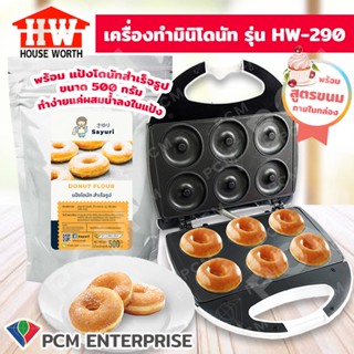 House Worth [PCM] เครื่องทำขนมโดนัท ทำโดนัท มินิโดนัท Donut Maker รุ่น HW-290