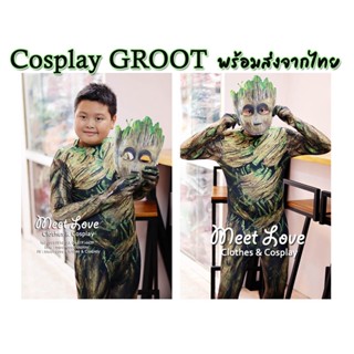 Cosplay Groot ชุดแฟนซีเด็ก ชุดฮีโร่ กรู๊ท Guardians of the galaxy ชุดเข้ารูป พร้อมส่ง