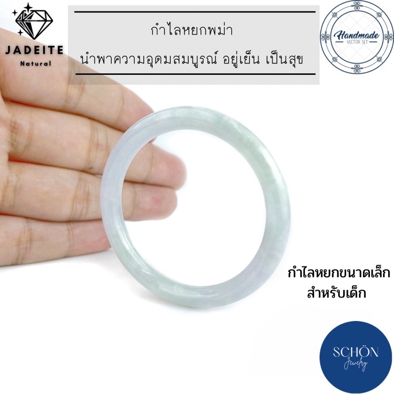 กำไลหยกพม่าแท้100% ไซส์เล็กสำหรับเด็ก หรือคนตัวเล็ก กลึงจากก้อนหยกธรรมชาติ jabg-kid