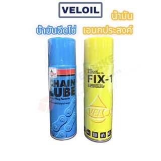 น้ำมันฉีดโซ่ Veloil Chain Lube , น้ำมันเอนกประสงค์ น้ำมันล้างโซ่ Veloil Fix One