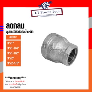 (ลดกลม) อุปกรณ์ข้อต่อท่อน้ำเหล็ก (3"x1") - (3"x2-1/2")