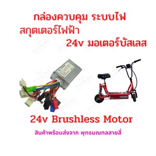 StrongBoy กล่องควบคุม 24v250w สำหรับ สกุ๊ตเตอร์ไฟฟ้า จักรยานไฟฟ้า มอเตอร์ไซด์ไฟฟ้า eScooter 3Mode Frequency Conversion Sine Wave Controller