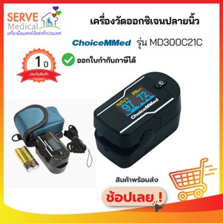 🔥ส่งไว เกรดโรงพยาบาล🔥🎀ของแท้ มี อย.🎀Oximeter Fingertip เครื่องวัดออกซิเจนปลายนิ้ว MD300C21C ChoiceMMed