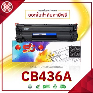 CB-435A 435 35 435A CB435A CB435 35A ตลับหมึกเลเซอร์ LASER TONER  FOR P1002 P1003 P1004 P1005 P1006 P1009 M1120 M1120n