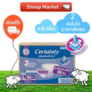 ส่งฟรี! CERTAINTY SUPER SAVE แพมเพิสผู้ใหญ่ ผ้าอ้อมผู้ใหญ่ แบบเทป (ยกลัง)