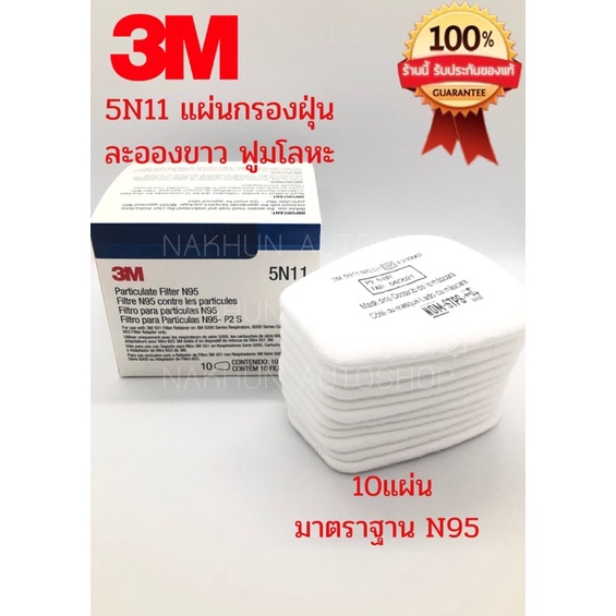 3M 5N11 แผ่นกรองฝุ่น มาตราฐาน N95