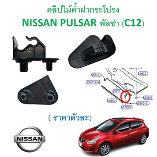 SKU-A609(ราคาตัวละ) คลิปไม้ค้ำฝากระโปรง NISSAN PULSAR พัลซ่า (C12)