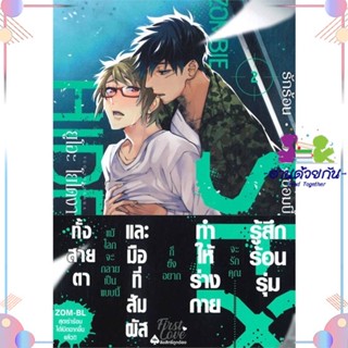 หนังสือ รักร้อน ซ่อน ซอมบี้ เล่ม 2 สนพFirstLove Pro หนังสือการ์ตูนวาย การ์ตูนยูริ  #อ่านด้วยกัน สินค้าพร้อมส่ง