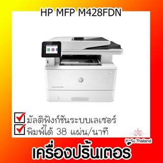 📣📣เครื่องปริ้นเตอร์⚡ เครื่องปริ้นเตอร์มัลติฟังก์ชันเลเซอร์ HP MFP M428fdn