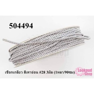 เชือกเกลียว สีเทาอ่อน #28 3มิล (1หลา/90ซม)