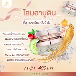 Ginseng Cream โสมอาบูติน