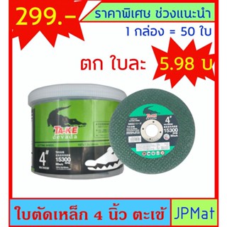 ตะเข้ ใบตัดเหล็ก ขนาด 4 นิ้ว ยกกล่อง 50 ใบ ตัดง่าย ตัดคม ต้องการสินค้าอื่นกดดูในร้านเลยครับ