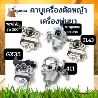 คาบู คาบูเรเตอร์เครื่องตัดหญ้า TL43 411 260 GX35 328 แบบ สวม เครื่องพ่นยา 767 ลูกลอย ผ้าปั๊ม อะไหล่เครื่องตัดหญ้า