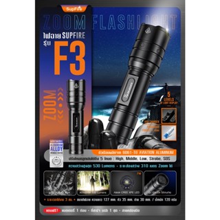 ไฟฉาย Supfire รุ่น F3  /ไฟฉาย /หลอด CREE XPE LED 7W /ความสว่างสูงสุด 530 Lumens BY:Tactical unit