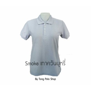 เสื้อโปโล ผู้หญิง สีเทาควันบุหรี่ Smoke เสื้อ Polo เสื้อยืดเทาควันบุหรี่ ใส่สบาย สีไม่ตกแน่นอน โรงงานผลิตเอง