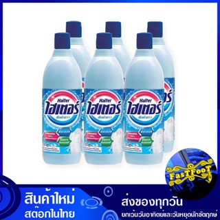 น้ำยาซักผ้าขาว สีฟ้า 250 มล. (แพ็ค6ขวด) ไฮเตอร์ Haiter Blue White Laundry Detergent น้ำยา ซักผ้า ขาว