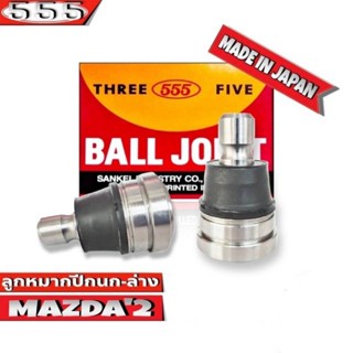 ลูกหมากปีกนกล่าง MAZDA 2 ลูกหมากปีกนก มาสด้า 2 รหัส SB-1802 ยี่ห้อ 555 ตองห้า (จำนวน 2 ชิ้น)