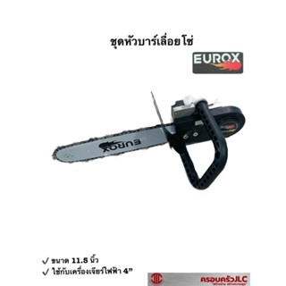 *EUROX ชุดหัวบาร์ เลื่อยโซ่ ขนาด 11.5 นิ้ว ใช้กับเครื่องเจียร์ไฟฟ้า ขนาด 4 นิ้ว รหัส 707878