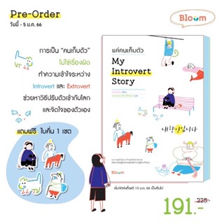 พร้อมส่ง+ของแถมlimited🧘🏻‍♀️| หนังสือ My Introvert Story แค่คนเก็บตัว