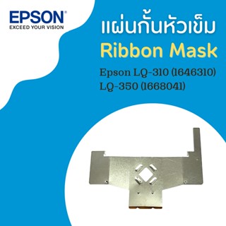 แผ่นกั้นหัวเข็ม Ribbon Mask P/N #1668041 Epson LQ-310 / LQ-350 ของแท้จากศูนย์