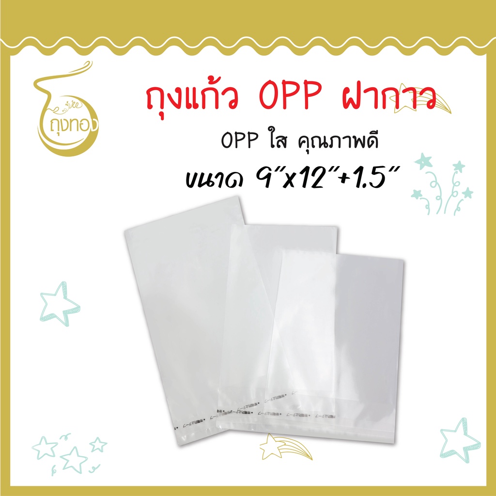 ถุงแก้ว OPP ฝากาว หนา 30 ไมครอน 500 กรัม ใส่เสื้อผ้า ใส่กระดาษ A4 และสินค้าอื่นๆ