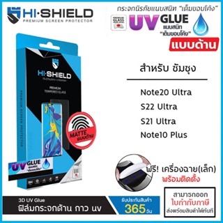 Samsung ทุกรุ่น Hishield 3D UV GLUE แบบด้าน (มีประกัน) กระจกนิรภัย กาวยูวี Samsung Note 20 Ultra [ออกใบกำกับภาษีได้]