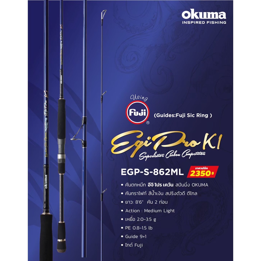 คันตกหมึก Okuma Egi Pro K1 862ML สปินนิ่ง 8'6ฟุต PE 0.8-1.5lb 2ท่อน