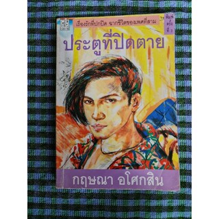 ประตูที่ปิดตาย  *****