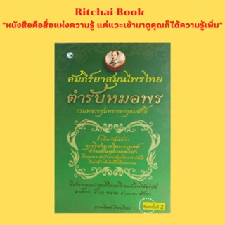 หมดชั่วคราว !!!! หนังสือ คัมภีร์ยาสมุนไพรไทยตำรับหมอพร :โรคมะเร็ง หมวดยาบำบัดอาการเจ็บป่วย สรรพยาในตำราสมุนไพรไทย