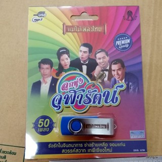 usb ลูกทุ่ง จุฬารัตน์ 50 เพลง รังรักในจินตนาการ ทูล ทองใจ ช่างร้ายเหลือ mp3 usb แม่ไม้เพลงไทย