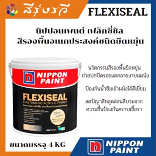 นิปปอนเพนต์ เฟล็กซี่ซีลรองพื้นอเนกประสงค์ชนิดยืดหยุ่นflexiseal