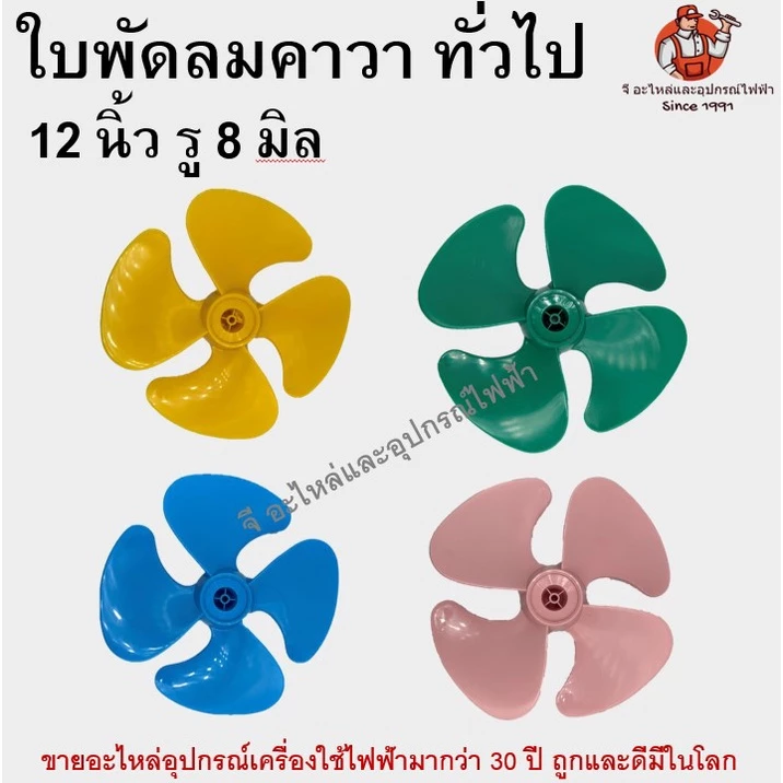 ใบพัดลม คาวา 12 นิ้ว ใบพัดลมพลาสติกทึบ ใบพัดเหนียวพิเศษ ทนทาน ใส่ได้กับพัดลมทั่วไป