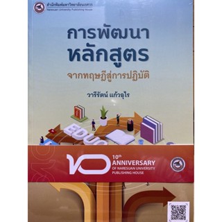 9786164262324 การพัฒนาหลักสูตร :จากทฤษฎีสู่การปฏิบัติ