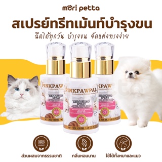 [ส่งฟรี] PINKPAWPAL ทรีทเม้นท์สเปรย์เพื่อขนนุ่มสวย ลดขนพัน หอมนาน ขจัดกลิ่นสาปสัตว์เลี้ยง