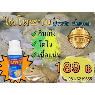 🔥กบทอง 💥อ้วนไว 💥กินเก่ง 💥เร่งโต 🐸ไคโตซาน สำหรับกบ