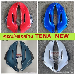 คอนโซลข้าง TENA  NEW เทน่านิว  สีเกรดพรีเมี่ยม  เก็บเงินปลายทาง สินค้าได้มาตรฐานจากโรงงานผู้ผลิต แฟริ่ง เฟรมรถ กรอบรถ