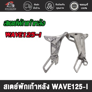 เตย์พักเท้า หลัง ซ้าย+ขวา (ขาจับพักเท้าหลัง) WAVE125-I / WAVE125-R / DREAM NEW สเตย์พักเท้า หลัง ซ้าย+ขวา