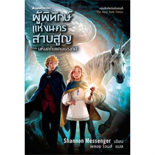 หนังสือ ผู้พิทักษ์แห่งนครสาบสูญ (Keeper of the lost cities) - Nanmeebooks