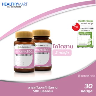 แพ็คคู่ Clover Plus ไคโตซาน 500 Mg. 2กระปุก แถม Multi B (7แคปซูล) 1 ซอง