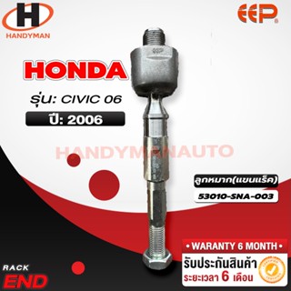 ลูกหมากแร็ค HONDA CIVIC 06