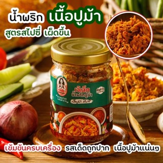 น้ำพริกเนื้อปูม้าสไปซี่ (สูตรสไปซี่) น้ำพริกปูม้า น้ำพริกทำสดอร่อย เจ้าดังเมืองนคร กระปุกแบบใหม่ขนาด 120กรัม