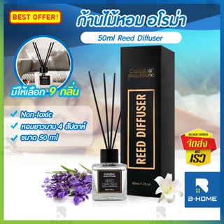 ก้านไม้หอม ก้านน้ำหอม ปรับอากาศ ธูปหอมอโรม่า 50 ml. มี 9 กลิ่น B-HOME น้ำหอมอโรม่า น้ำมันหอมระเหย ฟรี!ก้านไฟเบอร์