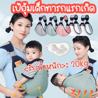 COD เป้อุ้มเด็กทารกแรกเกิด Baby Carrier Sling กระเป๋าอุ้มเด็ก 0-36M ให้นมบุตร สะดวก เป้อุ้มเด็ก มัลติฟังก์ชั่น