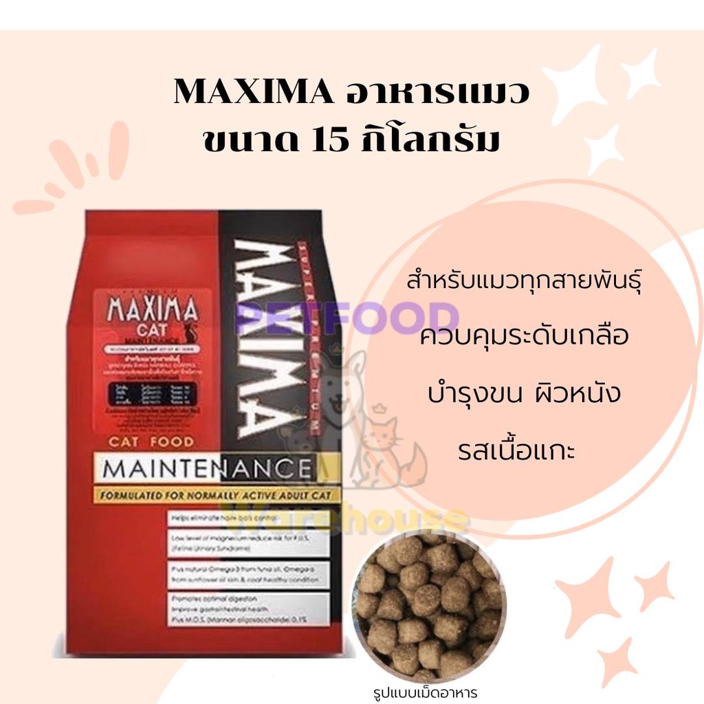 🔥🔥ถูกสุด🔥🔥 อาหารแมว maxima 15 kg (ข้างในมี 1 kg 15 ถุง) // EXP: 12.2027