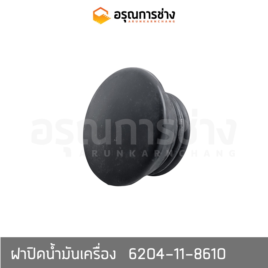 ฝาปิดน้ำมันเครื่อง Engine Oil Cap อรุณการช่าง 6204-11-8610  PC100-100L-120-5-6, D20P-6-7, PC60-3-5, 
