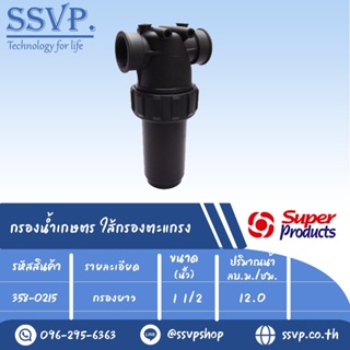 กรองน้ำเกษตร MF-C ใส้กรองตะแกรง แบบกรองยาว ขนาดเกลียวใน 1 1/2" รหัสสินค้า 358-0215 บรรจุ 1 ตัว