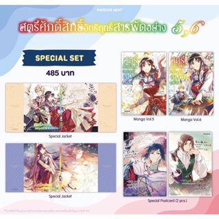 Special Set (MG) สตรีศักดิ์สิทธิ์อิทธิฤทธิ์สารพัดอย่าง เล่ม 5-6