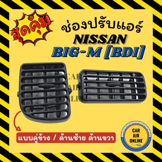 ช่องปรับลมแอร์ นิสสัน บิ๊กเอ็ม บีดีไอ (แบบคู่ข้าง / ด้านซ้าย ด้านขวา) NISSAN BIG-M BDI ช่องลม ช่องปรับ ตัวปรับช่องลมแอร์