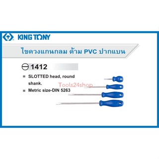 ไขควงแกนกลม ด้าม PVC ปากแบน No.1412 ยี่ห้อ King Tony