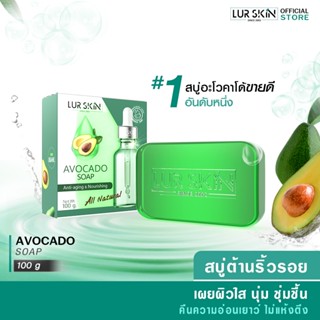 [ส่งฟรี] LUR SKIN AVOCADO SOAP 100g สบู่อะโวคาโด้ ผิวนุ่ม ชุ่มชื้น ไม่แห้งตึง ทำความสะอาดผิว&amp;บำรุงผิวในทุกๆวัน